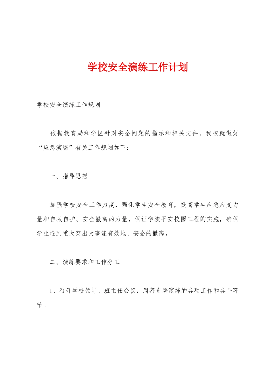 学校安全演练工作计划_第1页