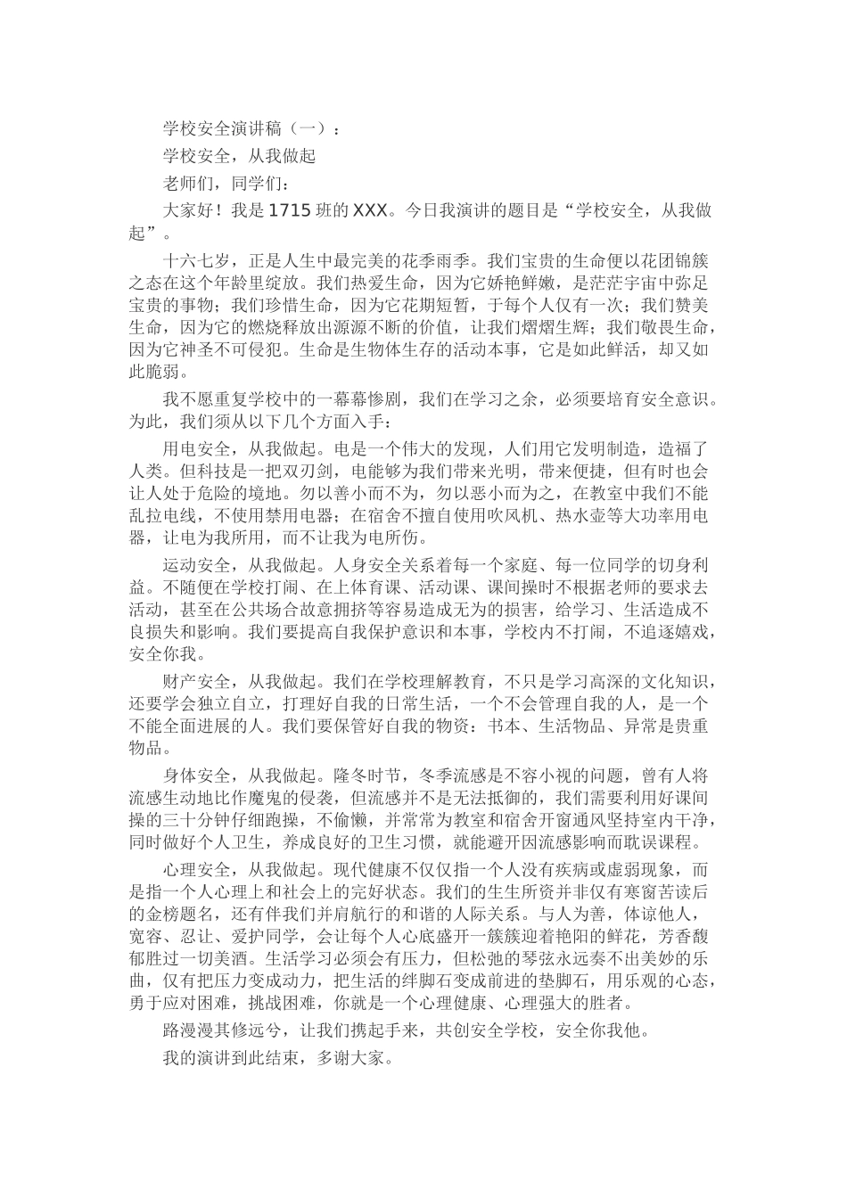 学校安全演讲稿发言稿致辞演讲致词演讲稿精选5篇_第1页