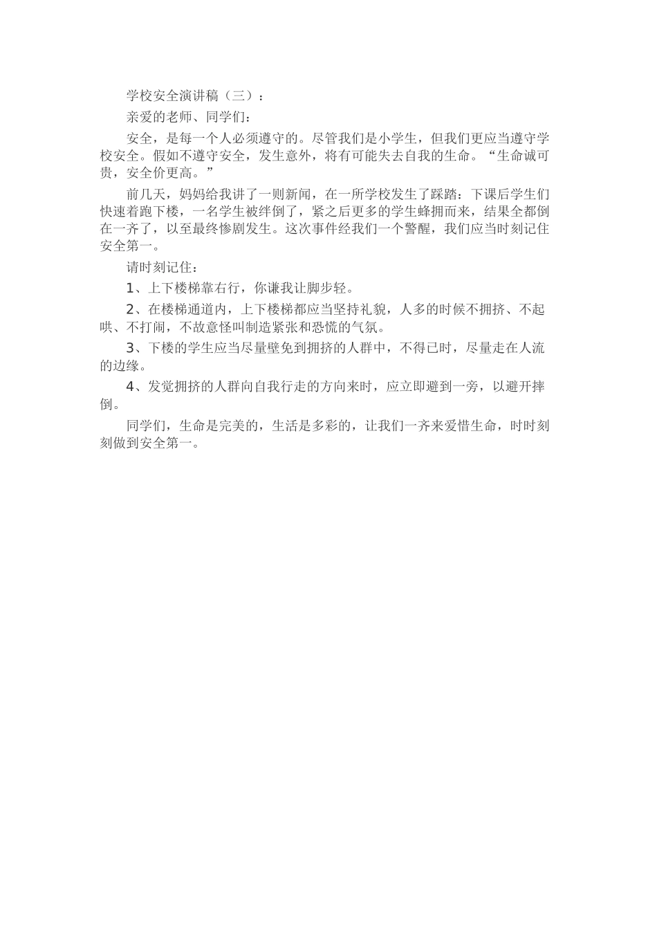 学校安全演讲稿发言稿致辞演讲致词演讲稿精选5篇_第3页