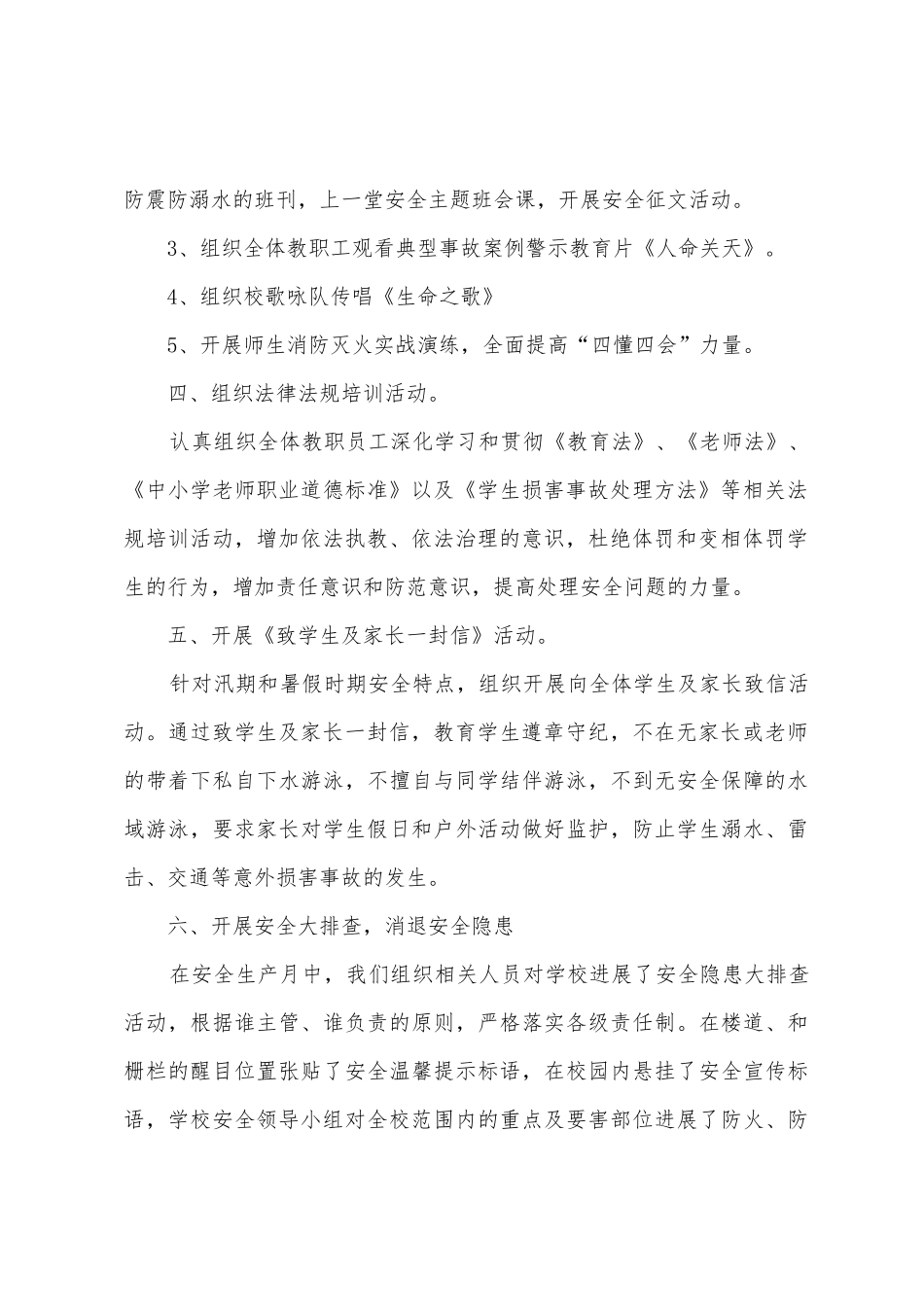 学校安全生产月活动工作总结汇编七篇_第2页