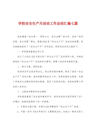 学校安全生产月活动工作总结汇编七篇