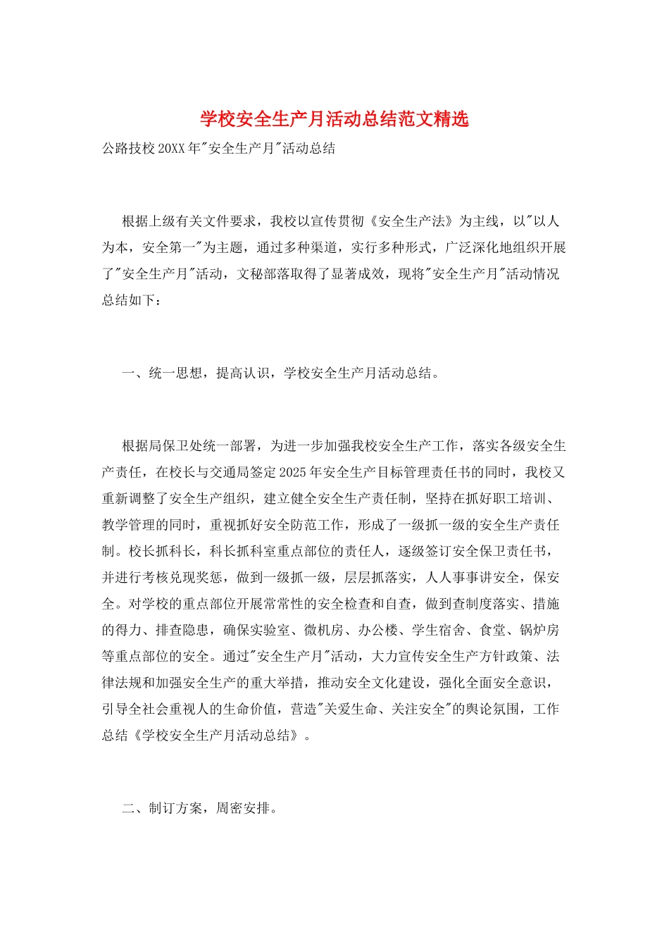 学校安全生产月活动总结范文精选_第1页