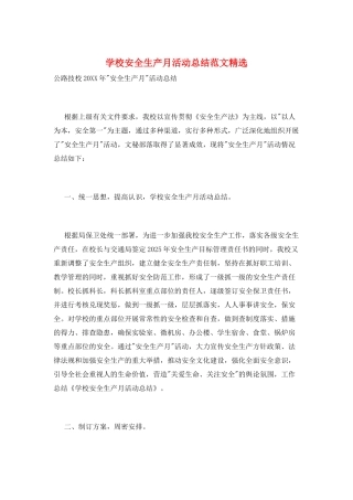 学校安全生产月活动总结范文精选