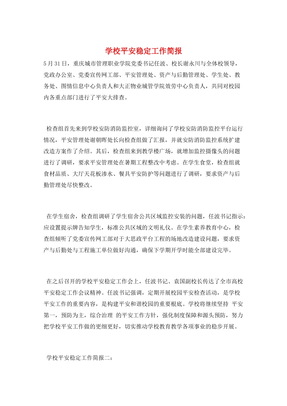 学校安全稳定工作简报_第1页