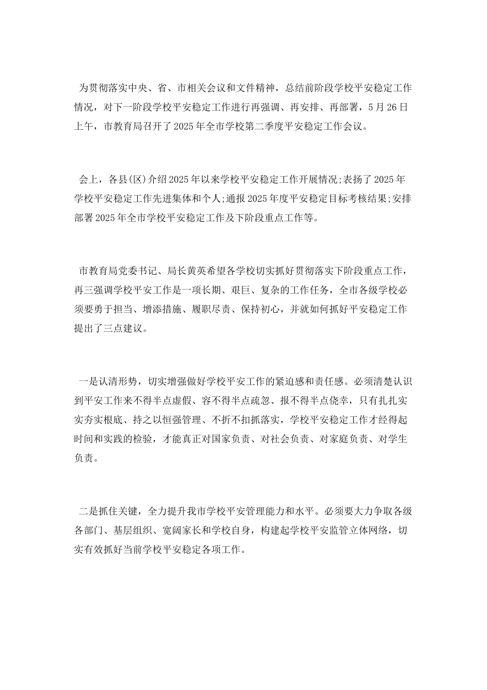 学校安全稳定工作简报_第2页