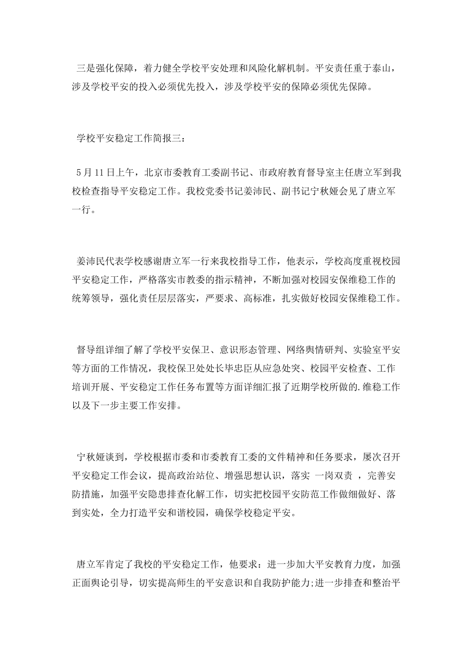 学校安全稳定工作简报_第3页