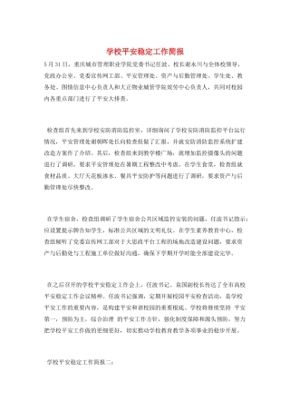 学校安全稳定工作简报