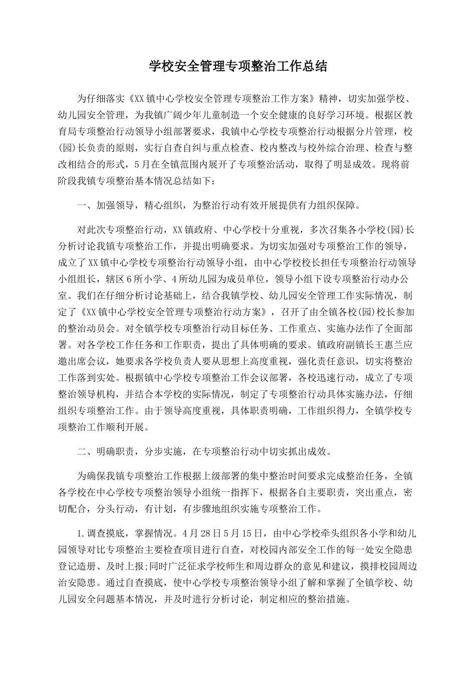 学校安全管理专项整治工作总结_第1页