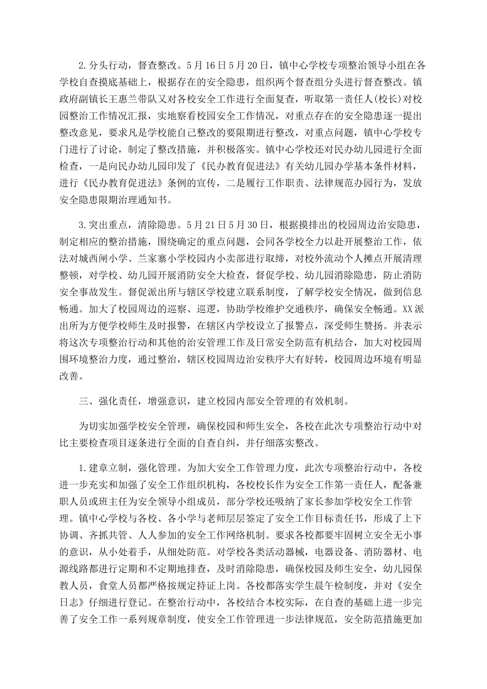 学校安全管理专项整治工作总结_第2页