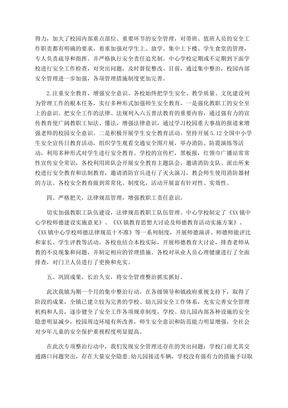学校安全管理专项整治工作总结_第3页