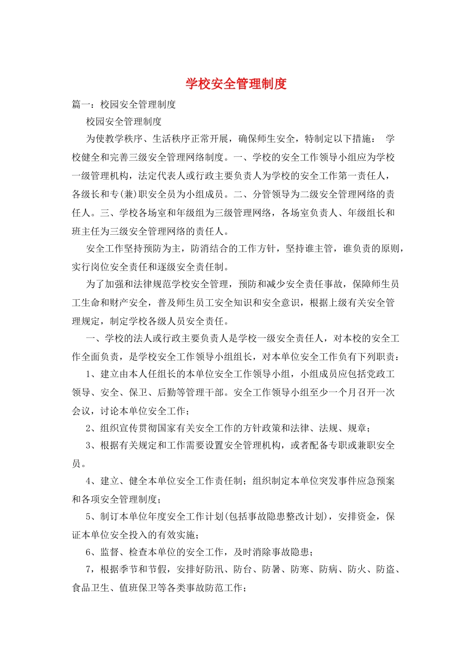 学校安全管理制度_第1页
