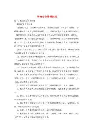 学校安全管理制度