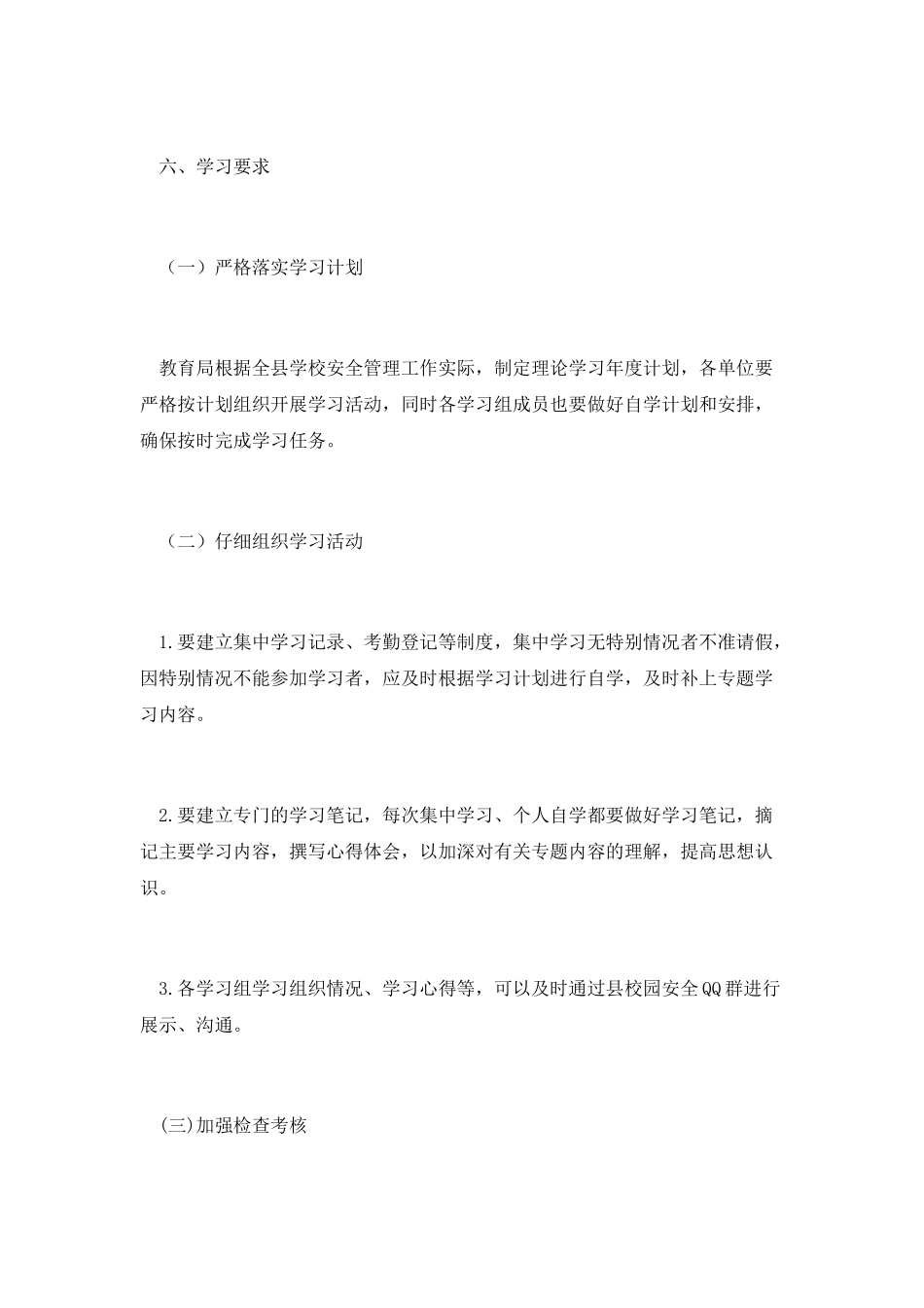 学校安全管理人员理论学习计划_第3页