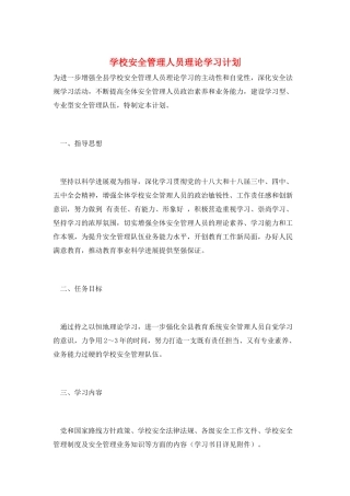 学校安全管理人员理论学习计划