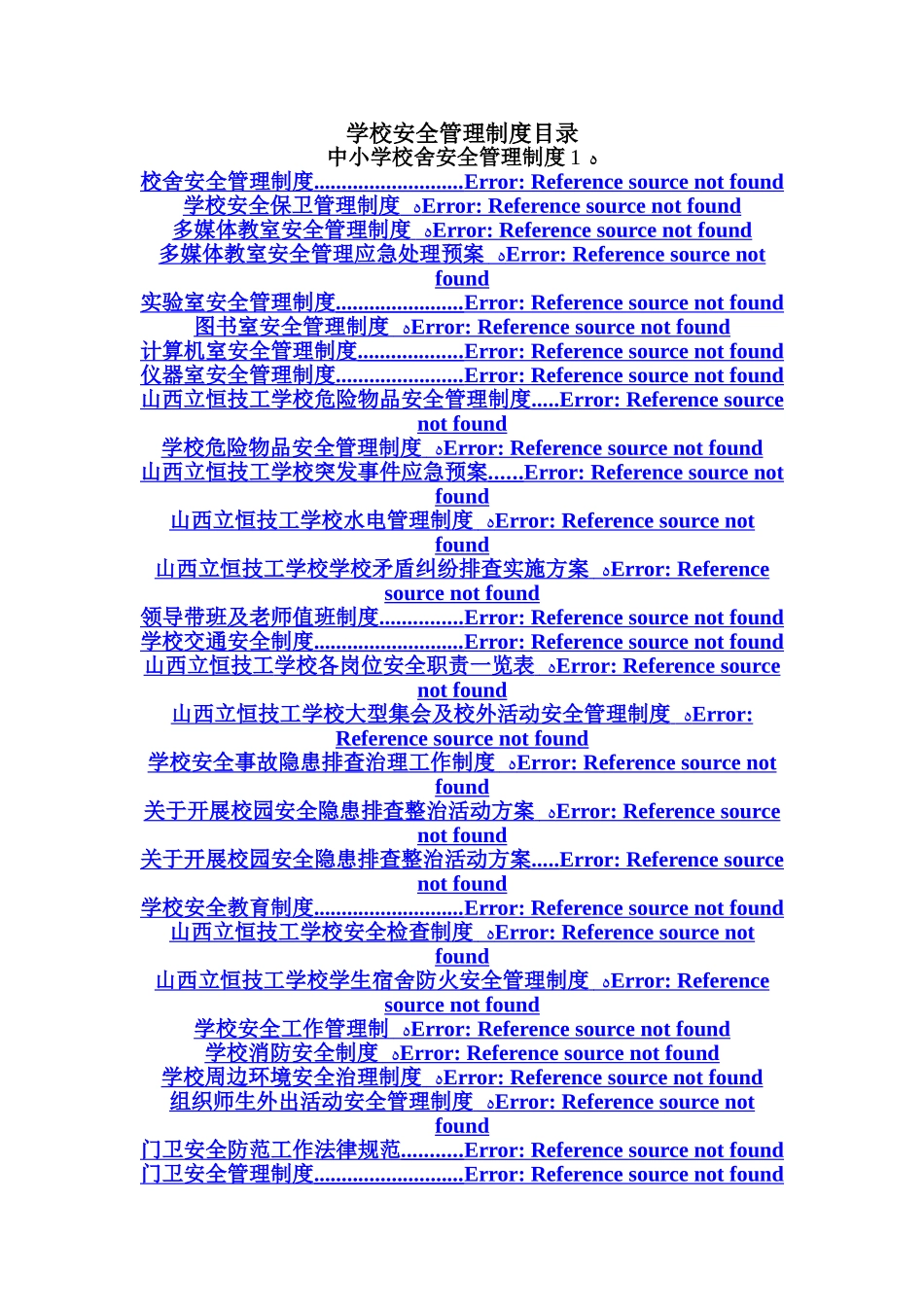 学校安全管理制度汇编_第2页