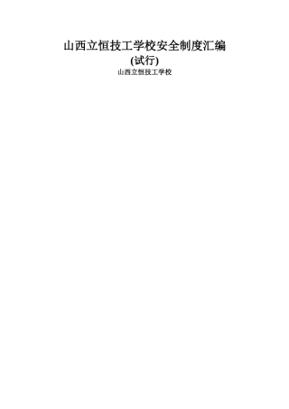 学校安全管理制度汇编