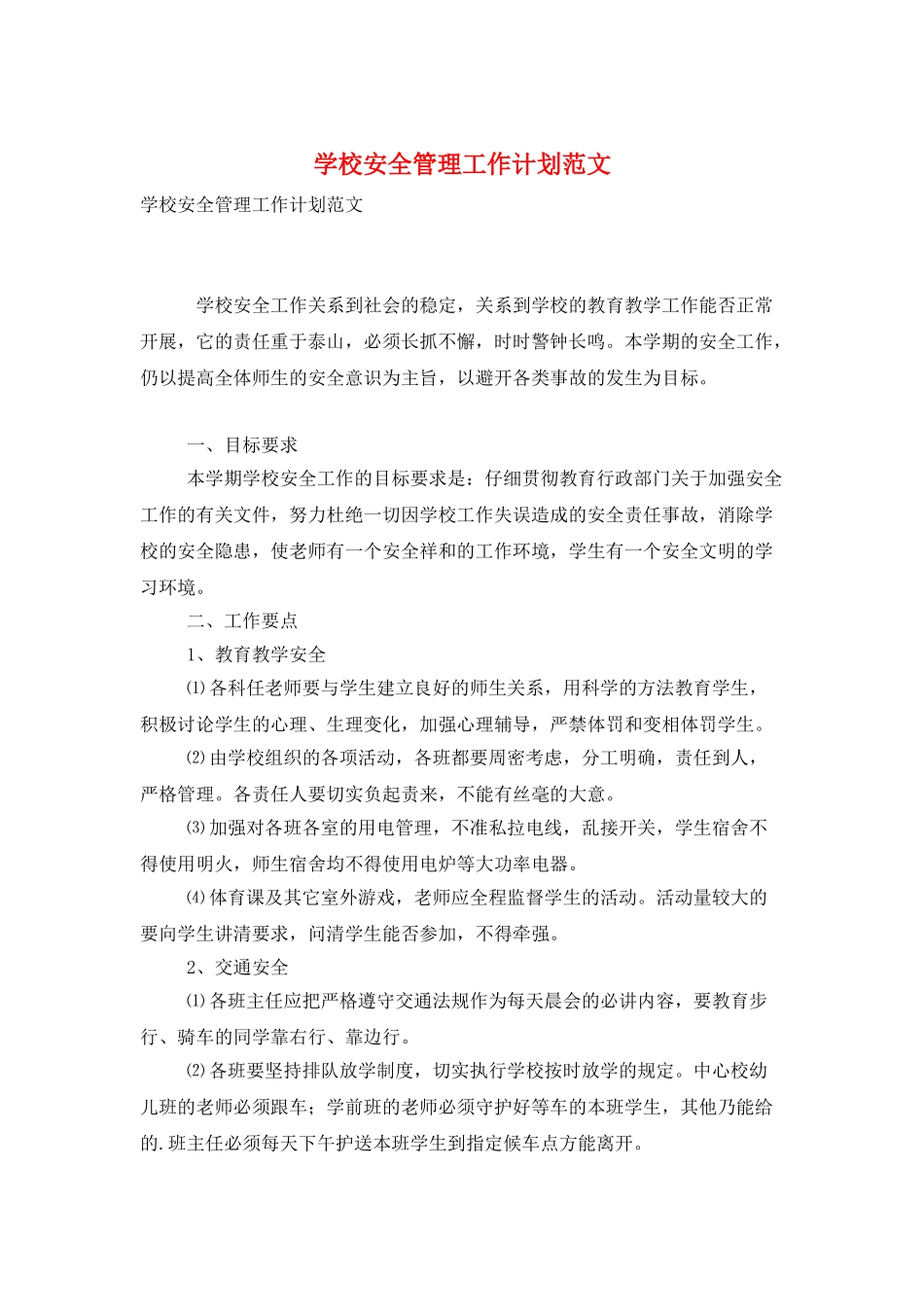 学校安全管理工作计划范文_第1页