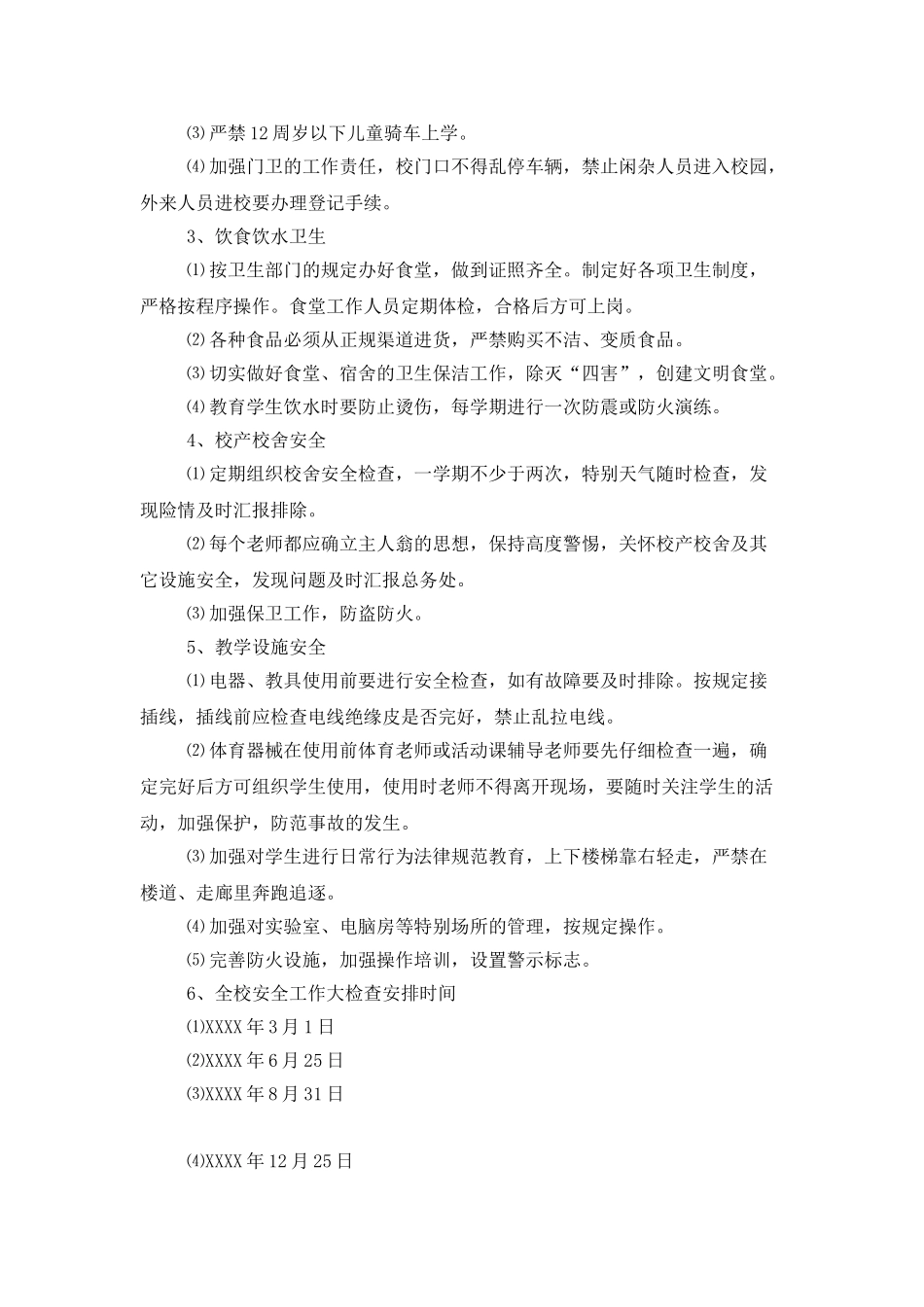 学校安全管理工作计划范文_第2页