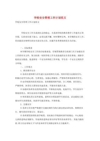学校安全管理工作计划范文