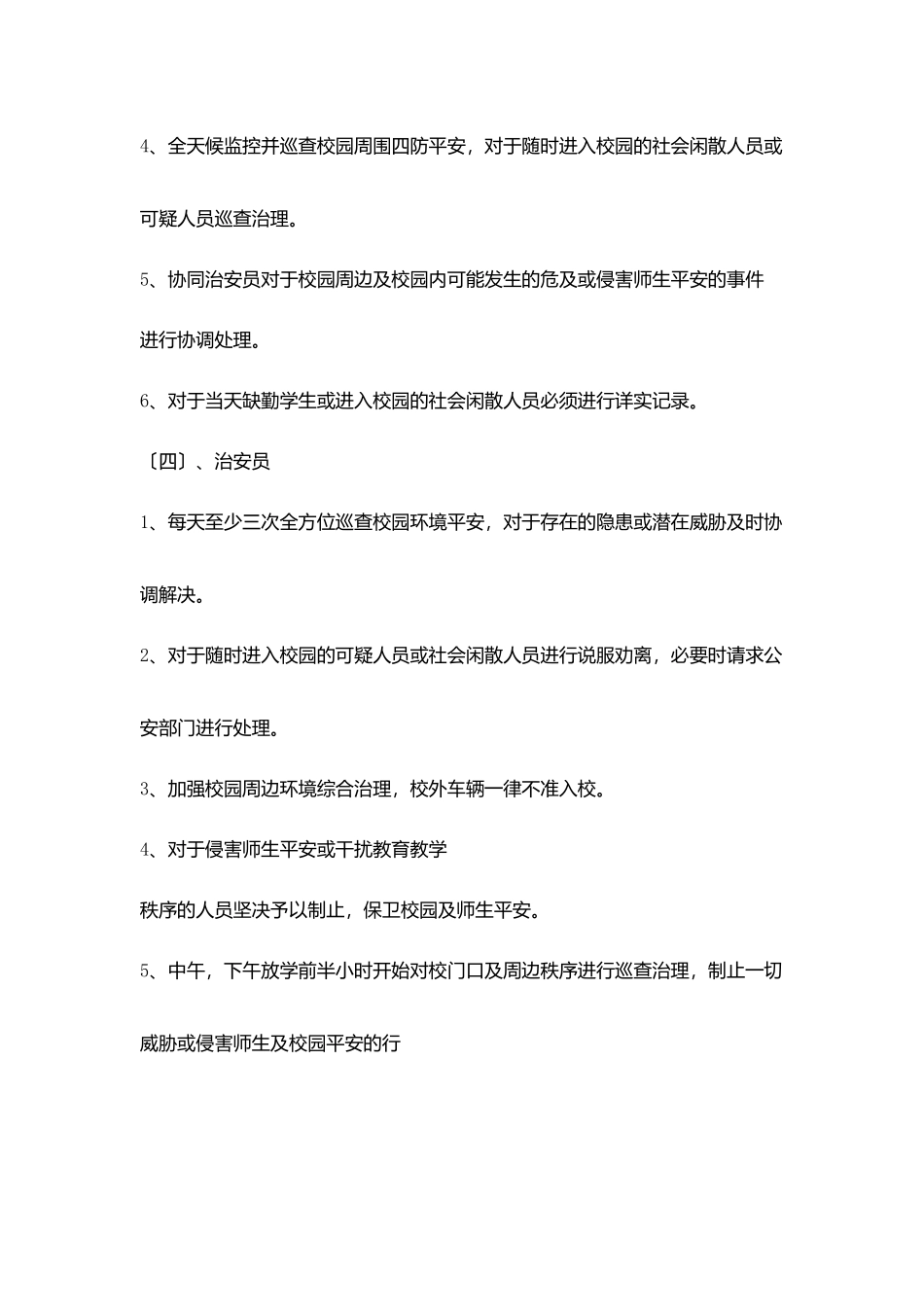 学校安全综治维稳工作岗位职责分工_第3页