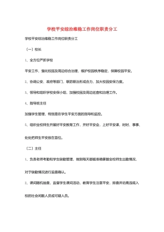 学校安全综治维稳工作岗位职责分工