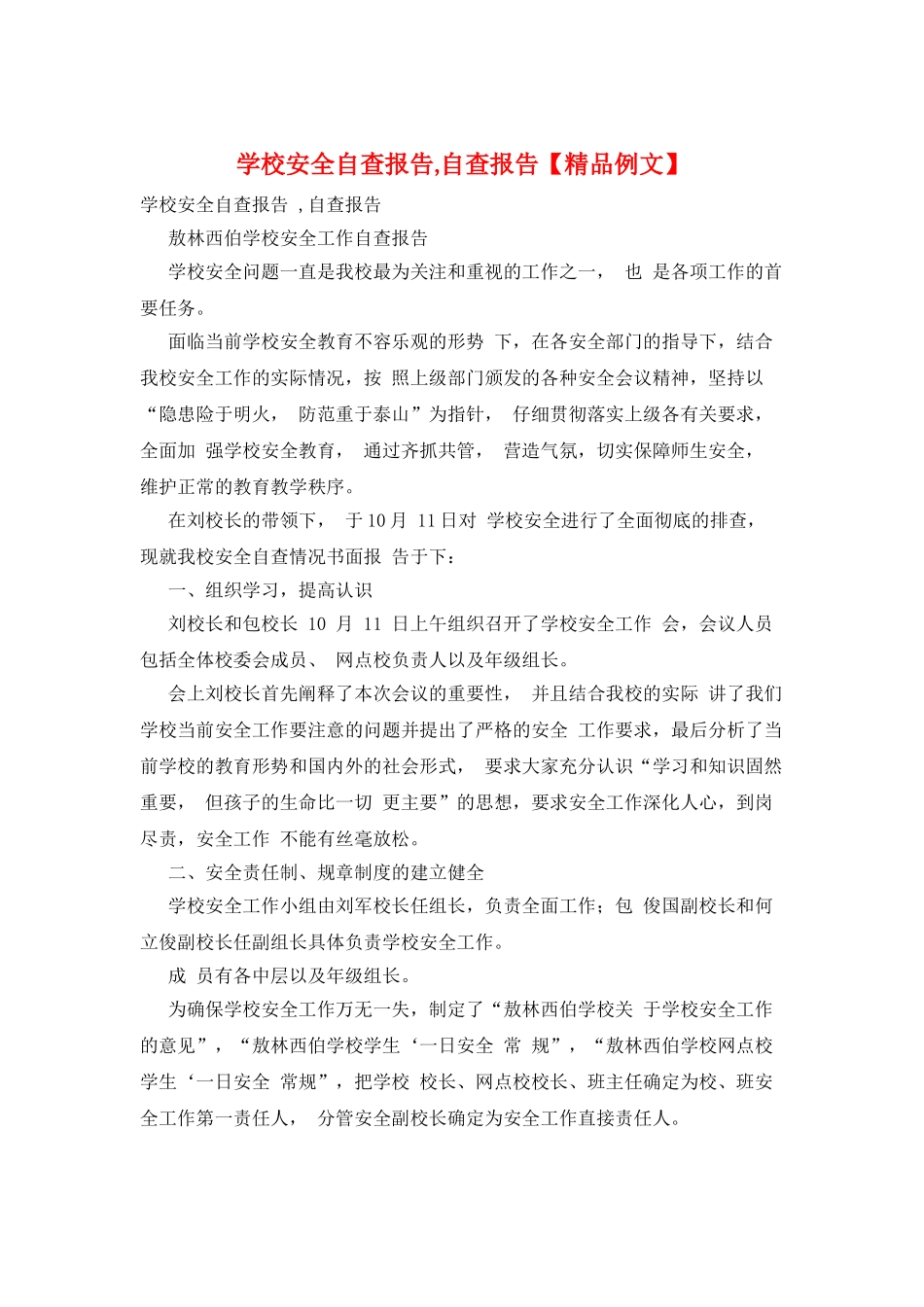 学校安全自查报告-自查报告_第1页