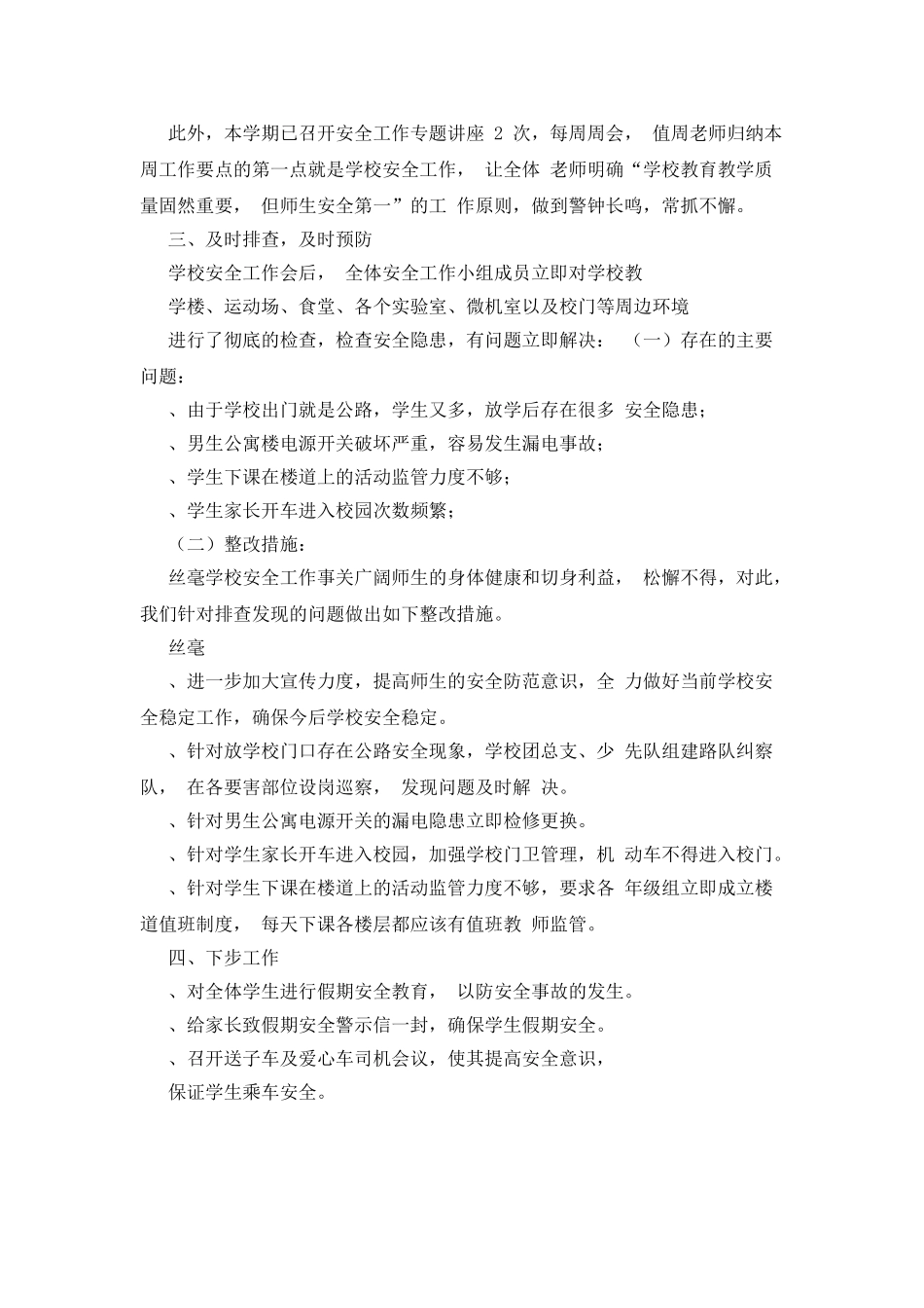 学校安全自查报告-自查报告_第2页