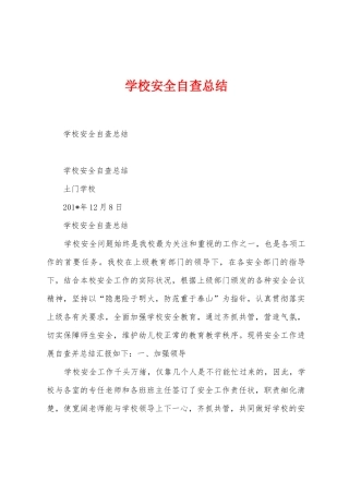 学校安全自查总结