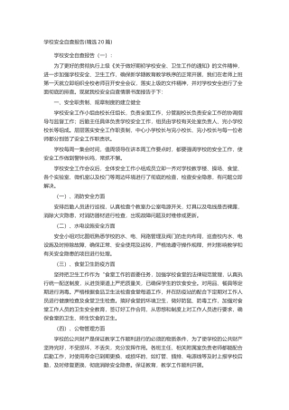 学校安全自查报告述职报告-工作报告-工作总结