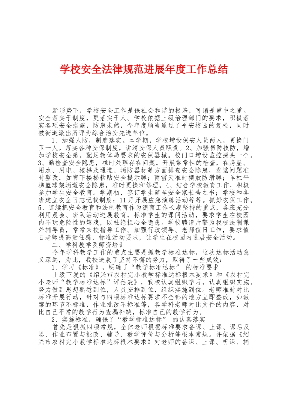 学校安全规范发展年度工作总结_第1页