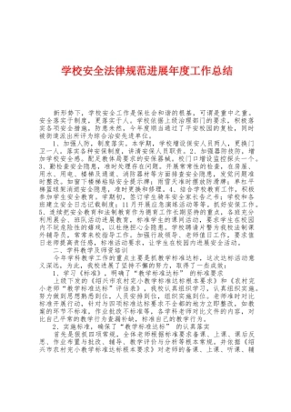 学校安全规范发展年度工作总结
