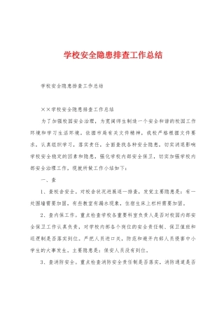 学校安全隐患排查工作总结