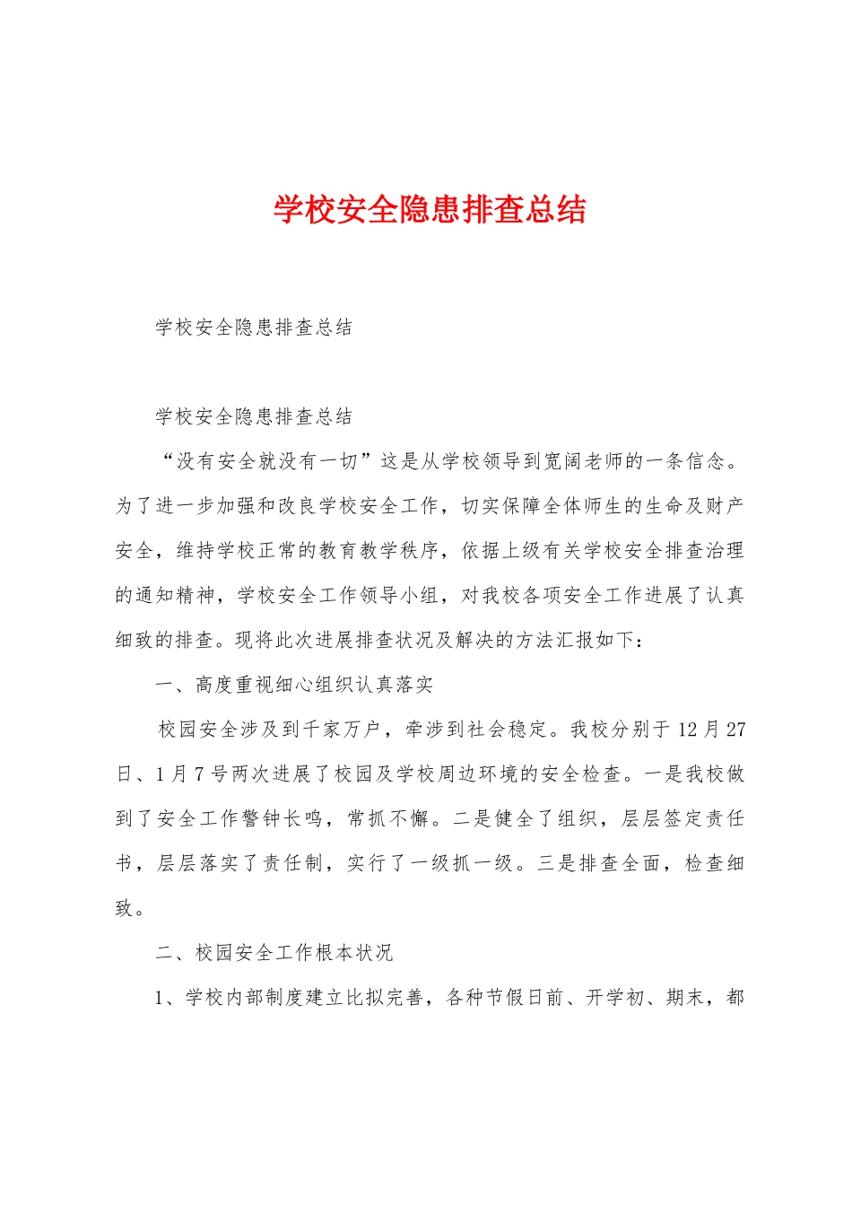 学校安全隐患排查总结_第1页