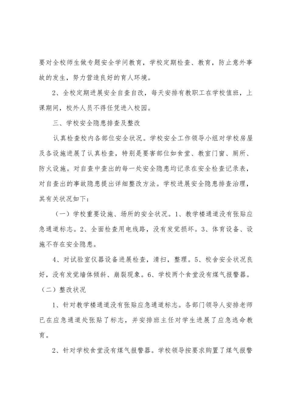 学校安全隐患排查总结_第2页