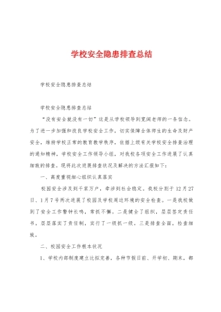 学校安全隐患排查总结