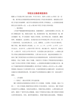 学校安全隐患调查报告
