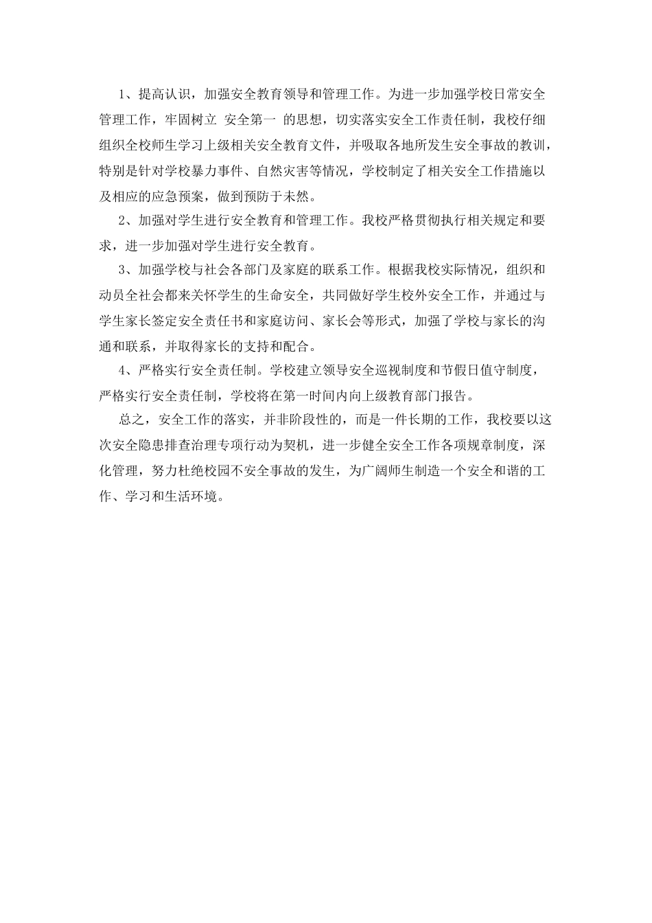 学校安全隐患排查报告_第2页