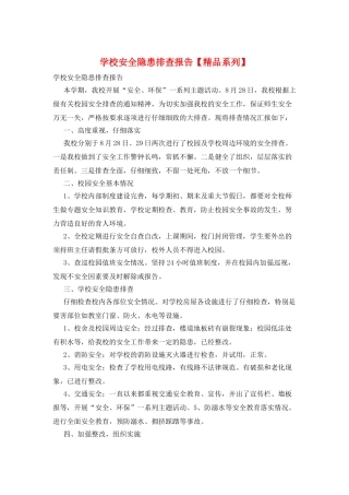 学校安全隐患排查报告