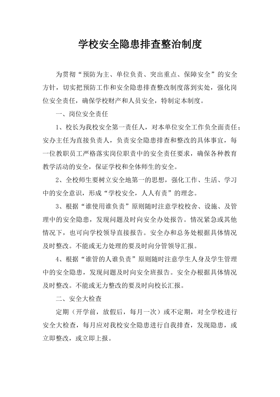 学校安全隐患排查整治制度_第1页
