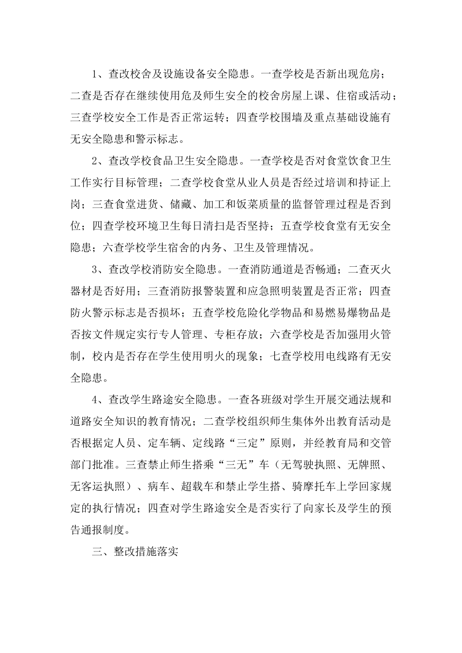 学校安全隐患排查整治制度_第2页