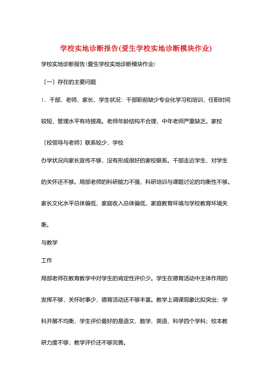 学校实地诊断报告_第1页