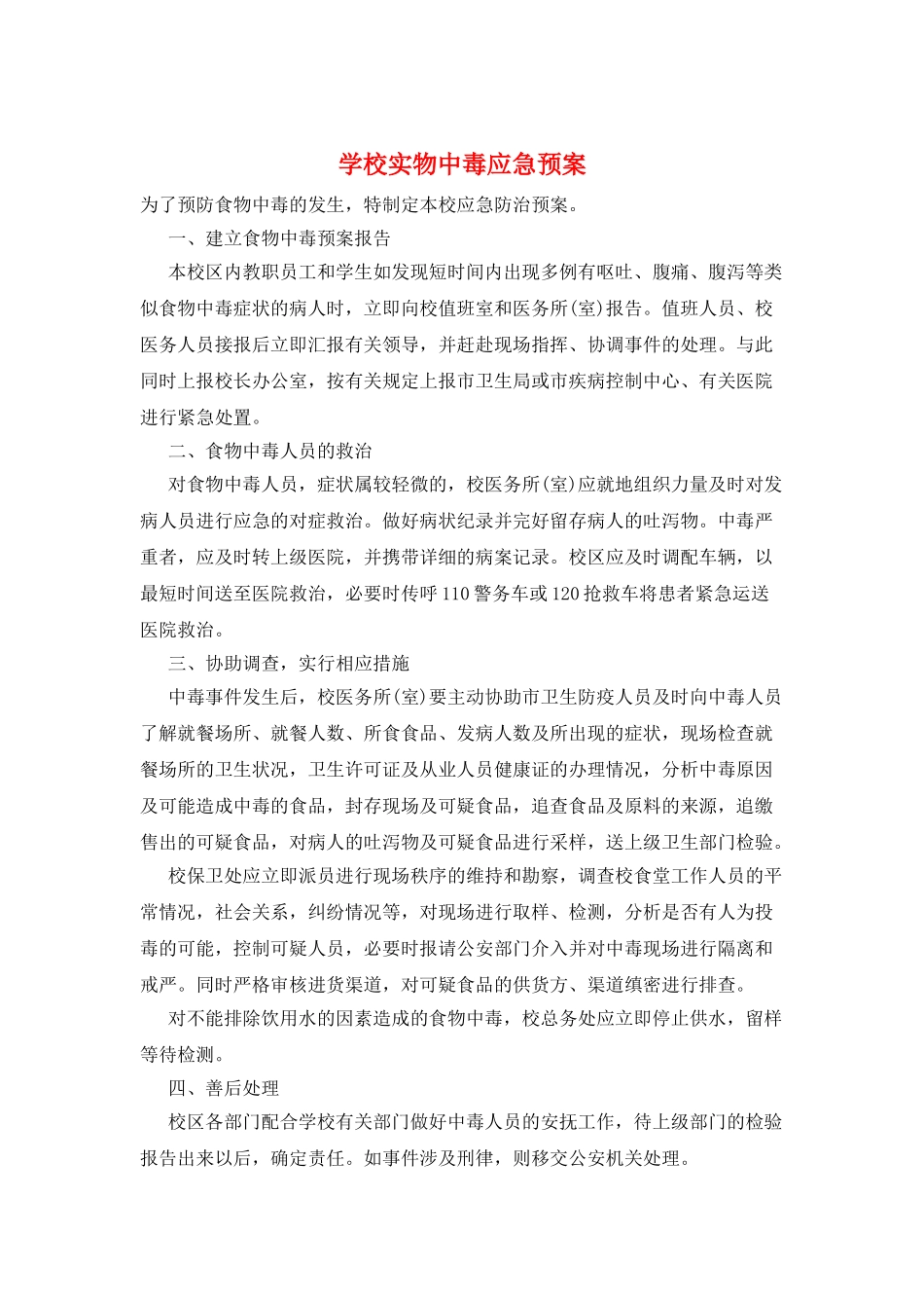 学校实物中毒应急预案_第1页