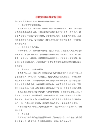 学校实物中毒应急预案