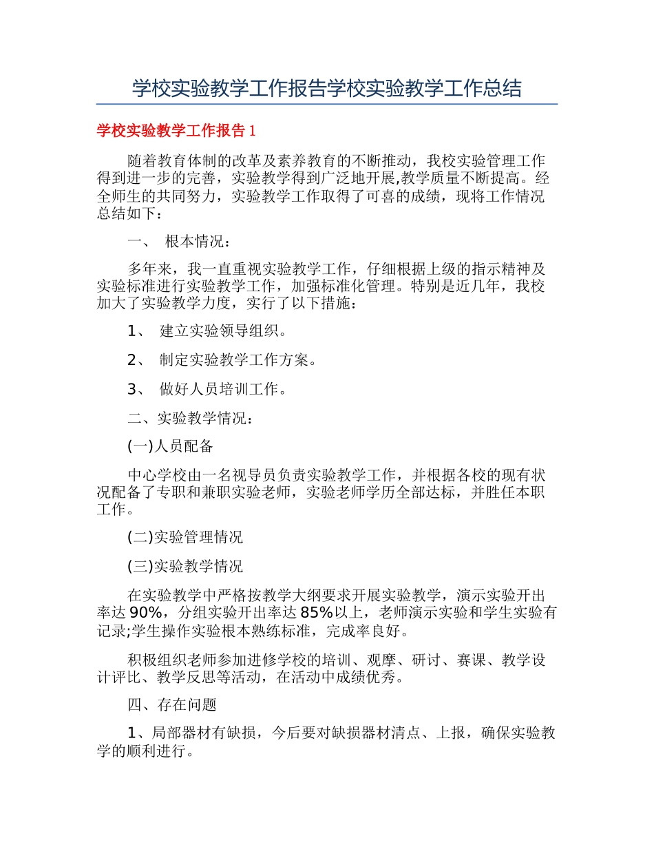 学校实验教学工作报告学校实验教学工作总结_第1页