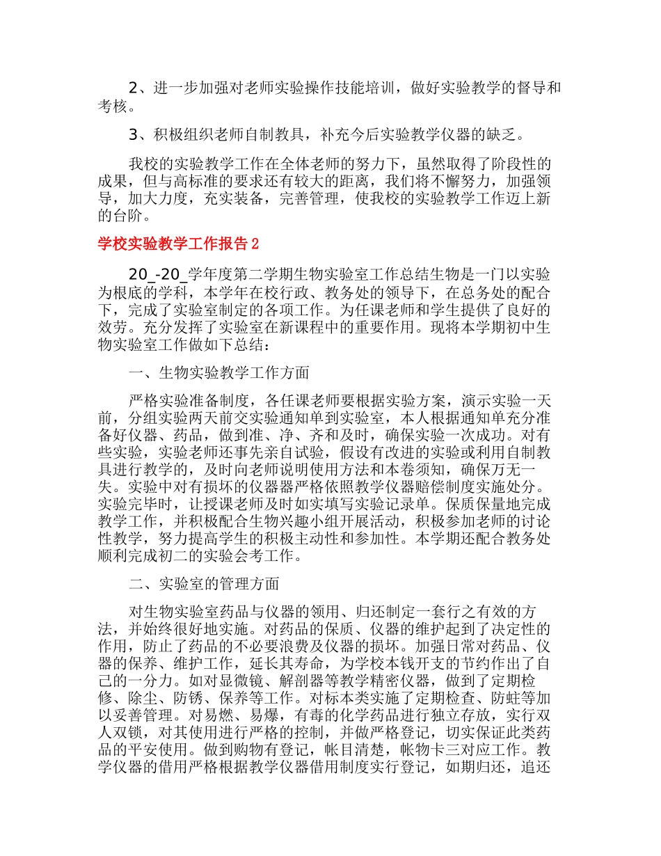 学校实验教学工作报告学校实验教学工作总结_第2页
