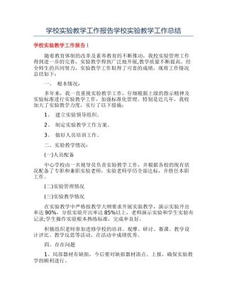 学校实验教学工作报告学校实验教学工作总结