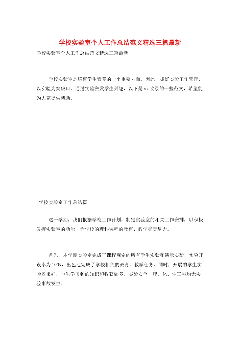 学校实验室个人工作总结范文精选三篇最新_第1页