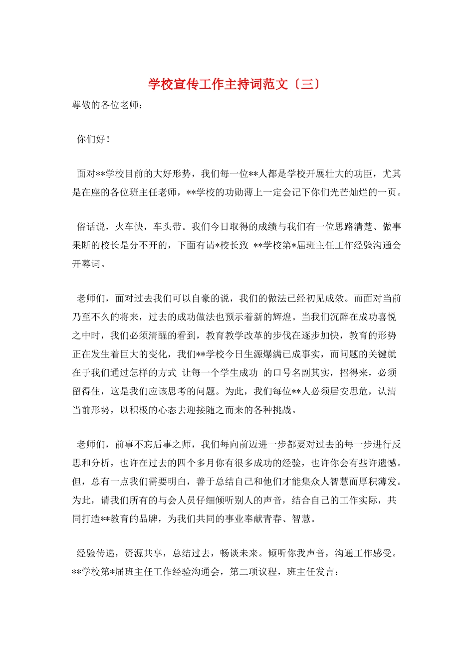 学校宣传工作主持词范文(三)_第1页