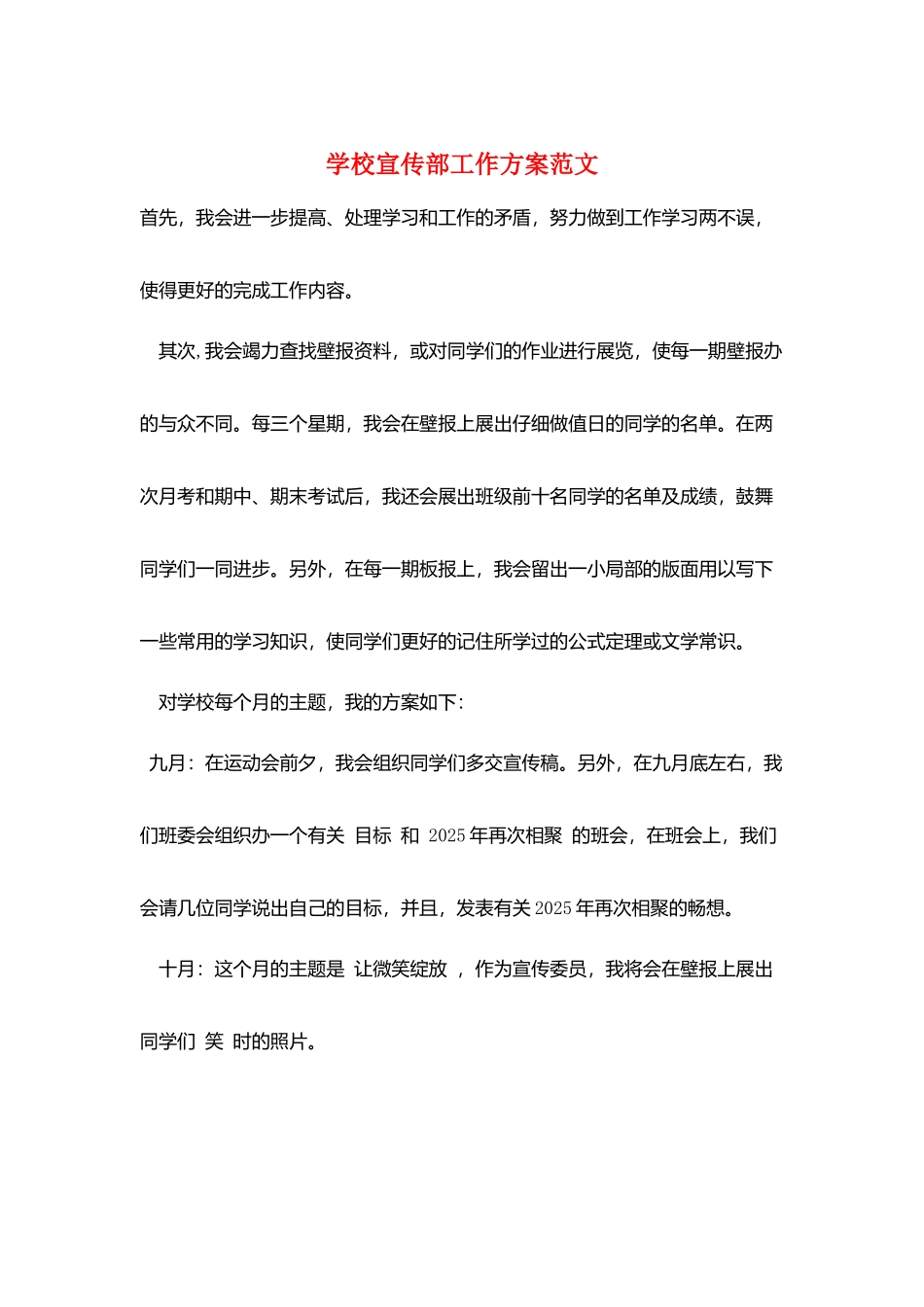 学校宣传部工作计划范文_第1页