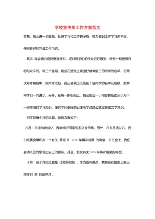 学校宣传部工作计划范文